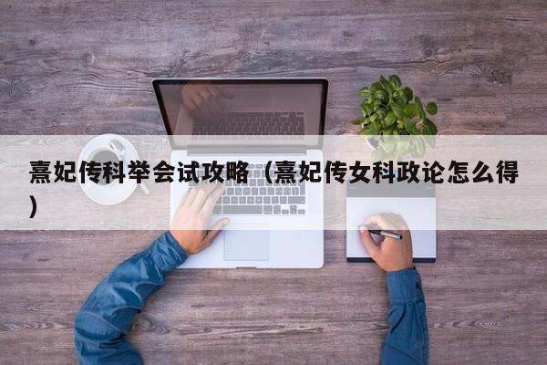 熹妃传科举会试攻略（熹妃传女科政论怎么得）
